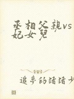 丞相父亲vs王妃女儿