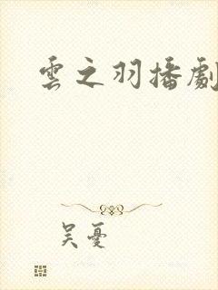 云之羽播剧日历