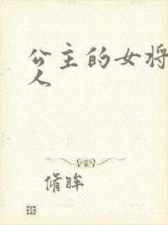 公主的女将军爱人