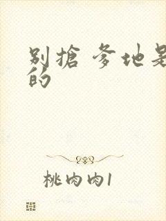 别抢 爹地是我的