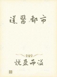 道医都市
