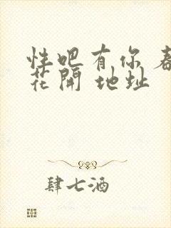 性吧有你 春暖花开 地址