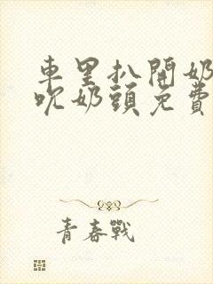 车里扒开奶罩揉吮奶头免费A片