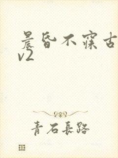 晨昏不寐古言1v2