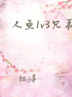 人鱼1v3兄弟