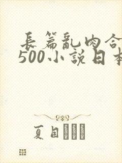 长篇乱肉合集乱500小说日本