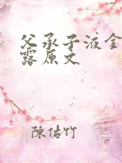 父承子液金银花露原文