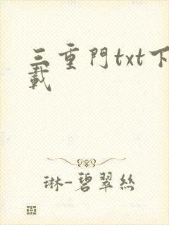 三重门txt下载