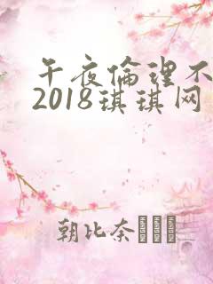 午夜伦理不卡片2018琪琪网