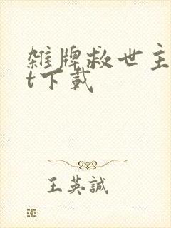 杂牌救世主txt下载