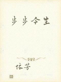 步步今生