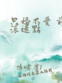 只婚不爱 前夫滚远点