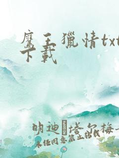 鹰王猎情txt下载