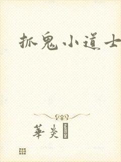 抓鬼小道士