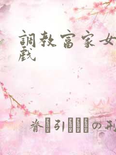 调教富家女小游戏