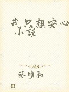 我只想安心修仙 小说