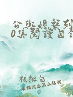 公与媳系列100集阅读目录小说