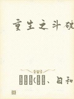 重生之斗破后宫