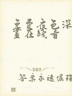 免费夜色深处漫画在线看