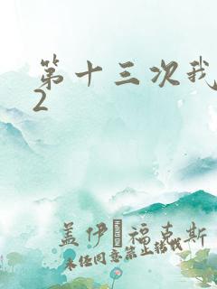 第十三次我爱你2