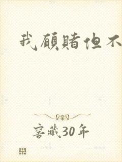 我愿赌但不服输