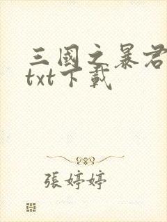三国之暴君颜良txt下载