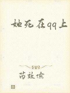 她死在qq上