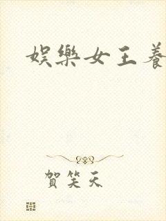 娱乐女王养成记