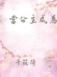 当公主成为女奴