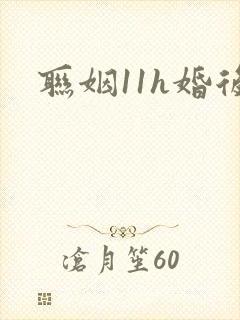 联姻11h婚后