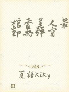 棺香美人最新章节无弹窗