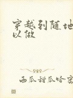 穿越到随地都可以做