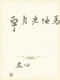 白月光他马甲掉了