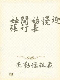 她开始慢迎迎合张行长