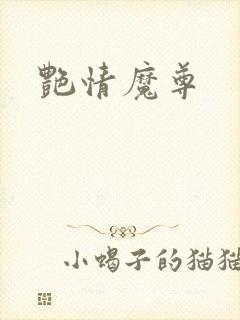 艳情魔尊