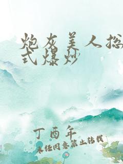 炮灰美人总被花式爆炒