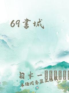 69书城