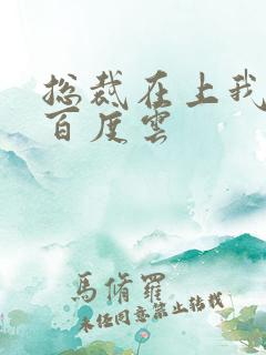 总裁在上我在下百度云