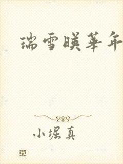 瑞雪映华年