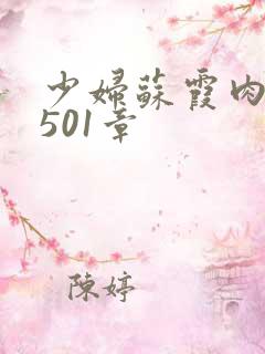 少妇苏霞肉欲第501章