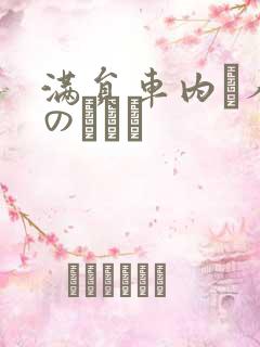 满员车内で人妻のボイン