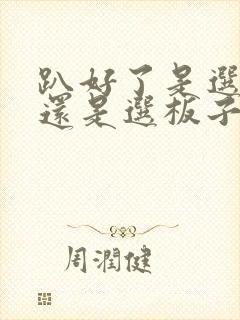 趴好了是选皮带还是选板子