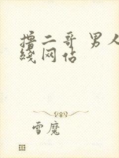 撸二哥 男人在线网站