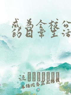成为全校公交车的日常生活陈懿轩