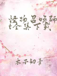 怪物召唤师txt全集下载