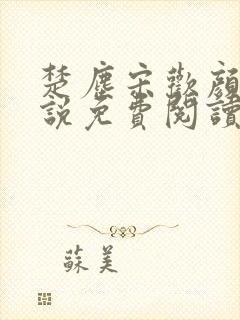 楚尘宋欢颜的小说免费阅读