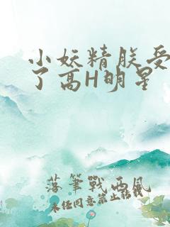 小妖精朕受不了了高H明星