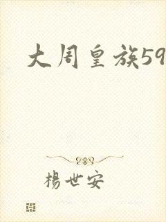 大周皇族59