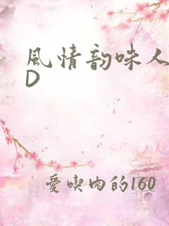 风情韵味人妻HD