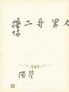 撸二哥 男人网站